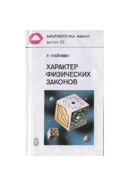 Характер физических законов