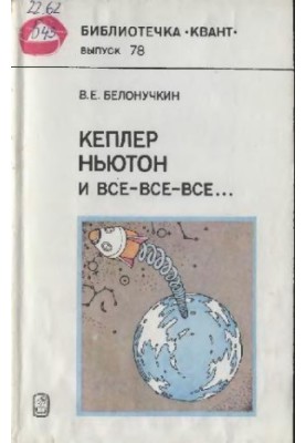 Kepler, Newton, and all that.