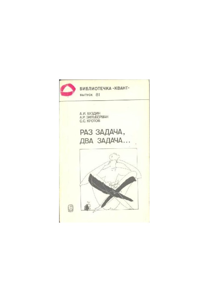 Раз задача, два задача