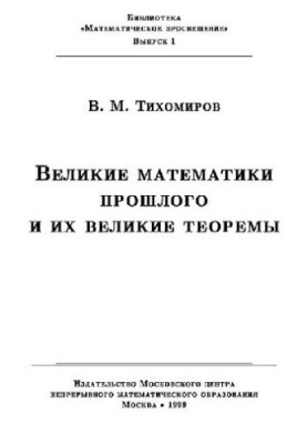 The great mathematicians of the past and their great theorems