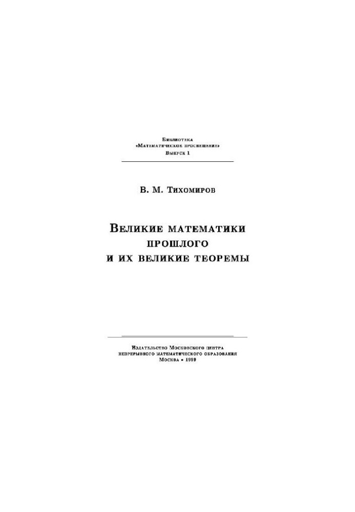The great mathematicians of the past and their great theorems