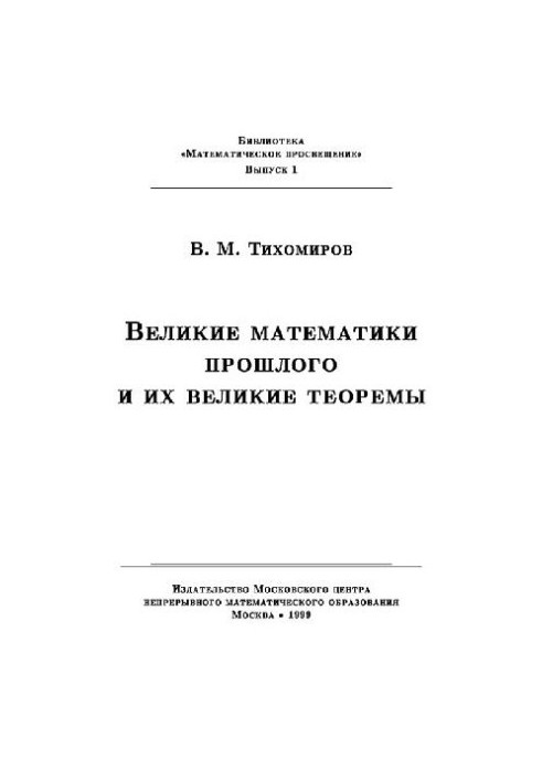 The great mathematicians of the past and their great theorems