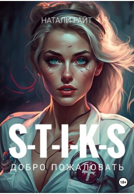 S-T-I-K-S. Ласкаво просимо