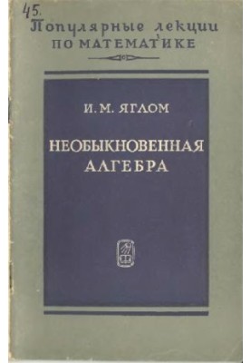 Необыкновенная алгебра