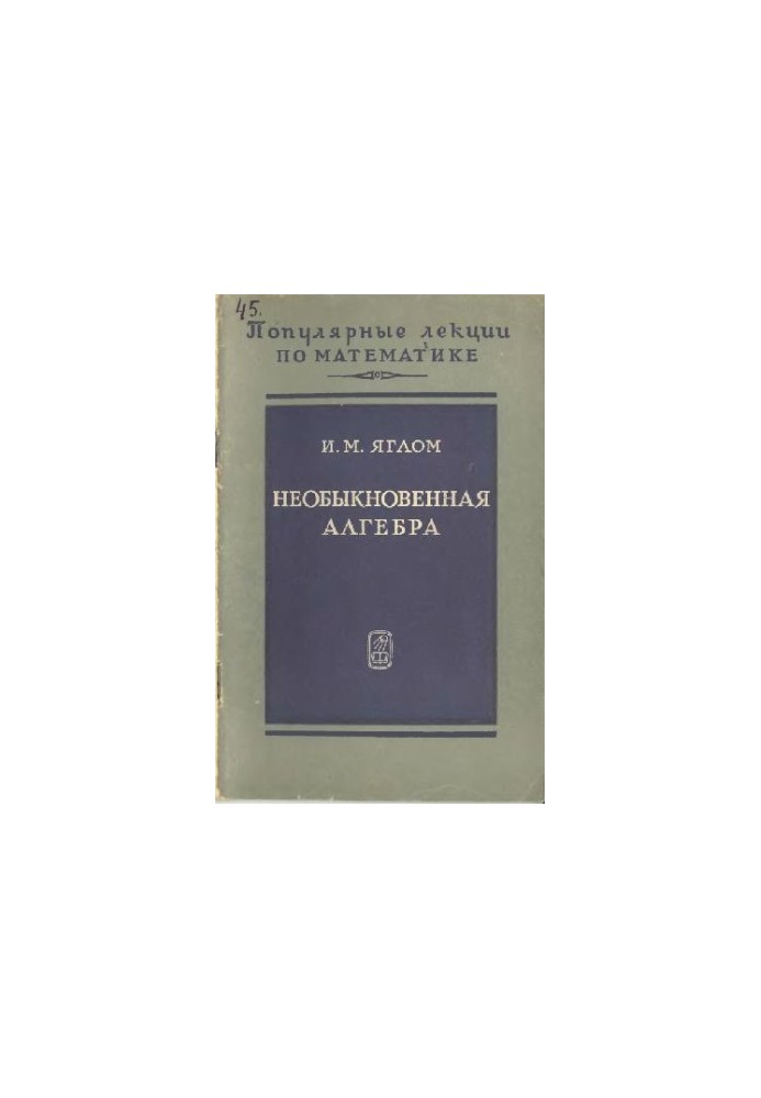 Необыкновенная алгебра