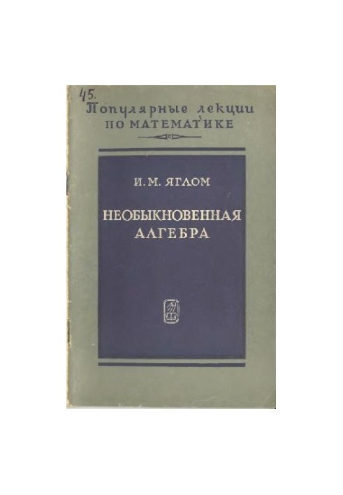 Необыкновенная алгебра
