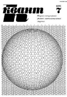 Квант 1976-07