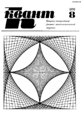Квант 1976-08