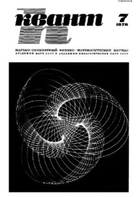 Квант 1978-07