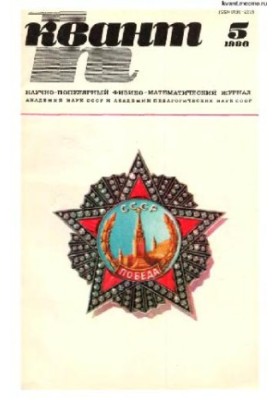 Квант 1980-05