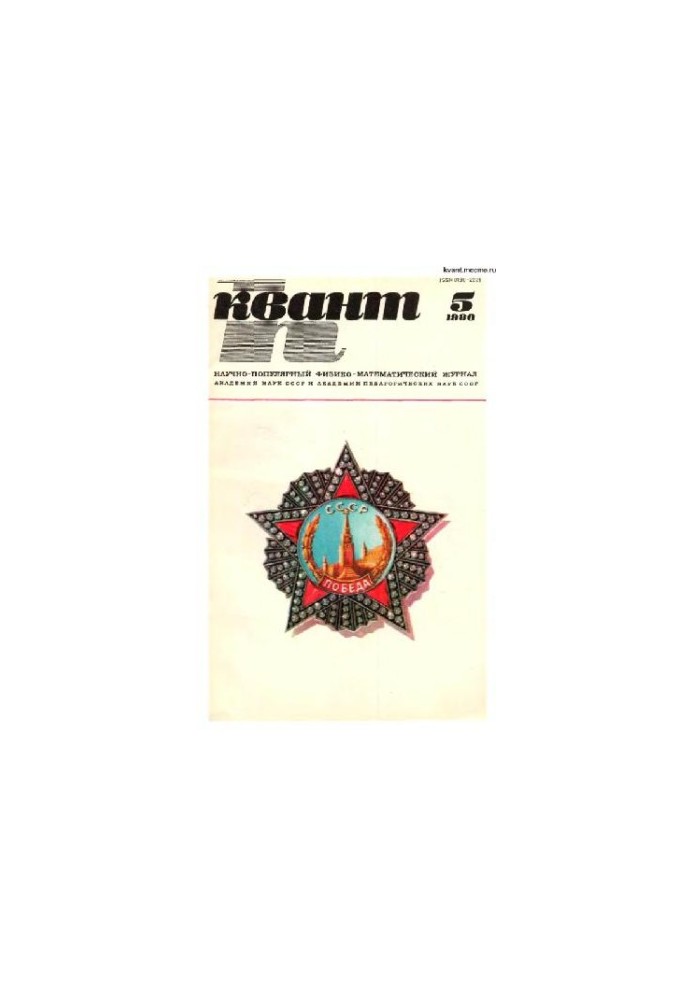 Квант 1980-05