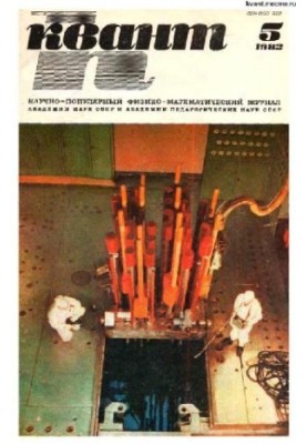 Квант 1982-05
