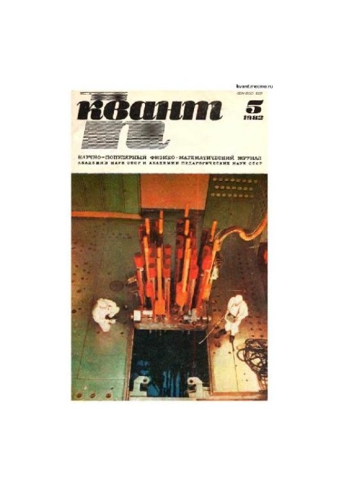 Квант 1982-05