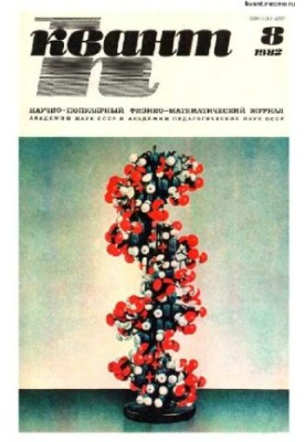 Квант 1982-08