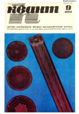 Квант 1982-09