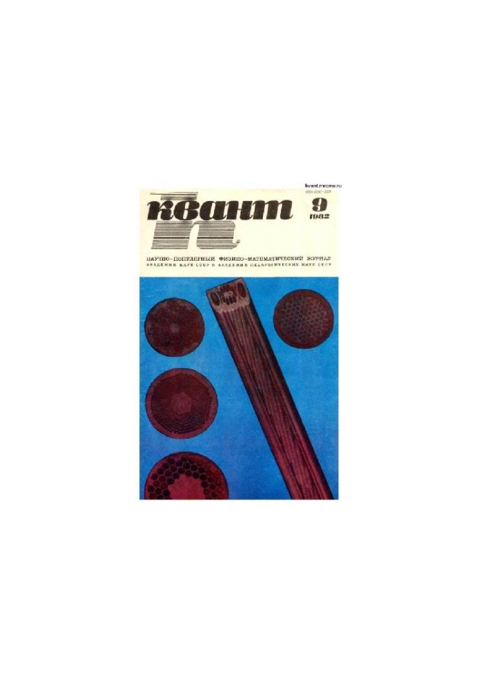 Квант 1982-09