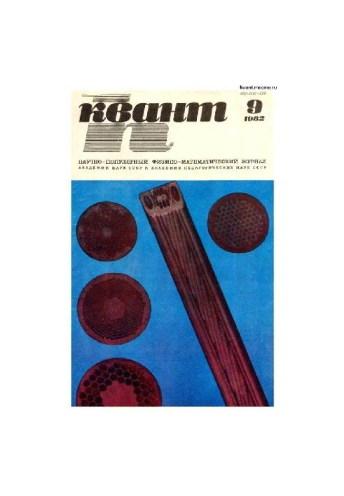 Квант 1982-09