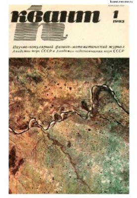 Квант 1983-01
