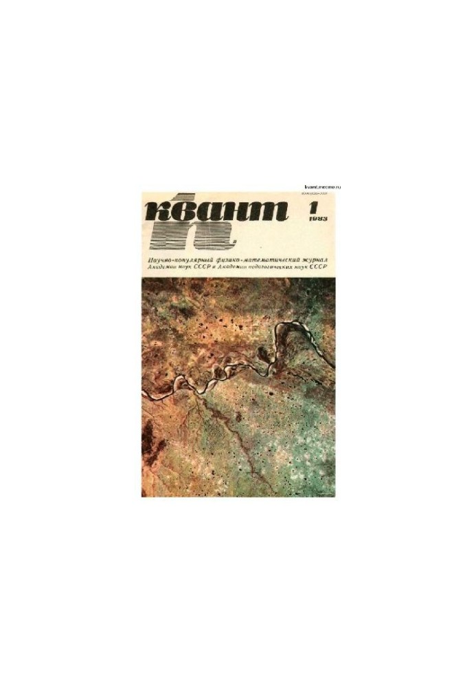 Квант 1983-01