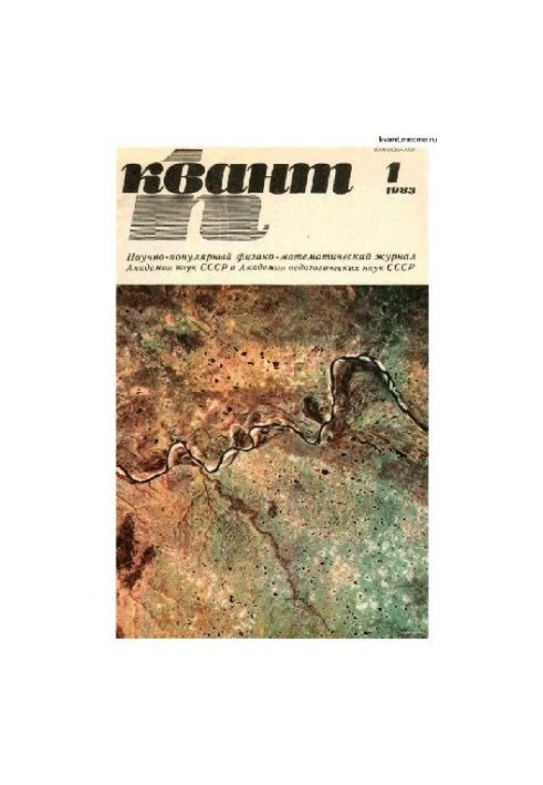 Квант 1983-01