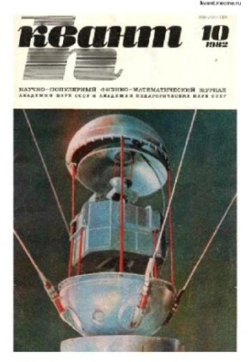 Квант 1982-10