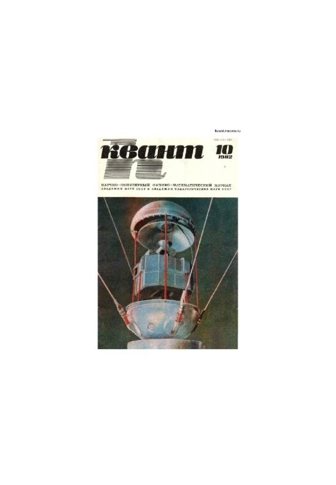 Квант 1982-10