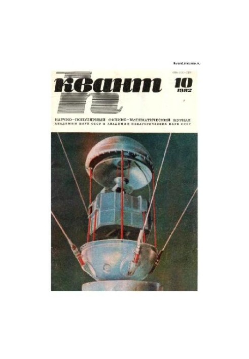 Квант 1982-10