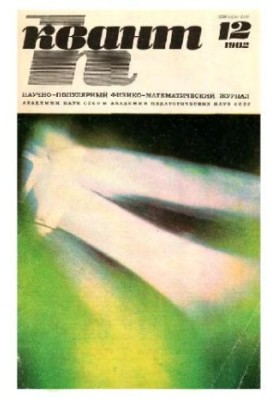 Квант 1982-12