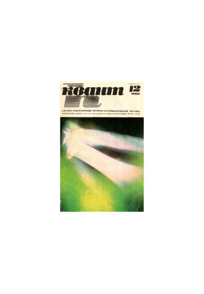 Квант 1982-12