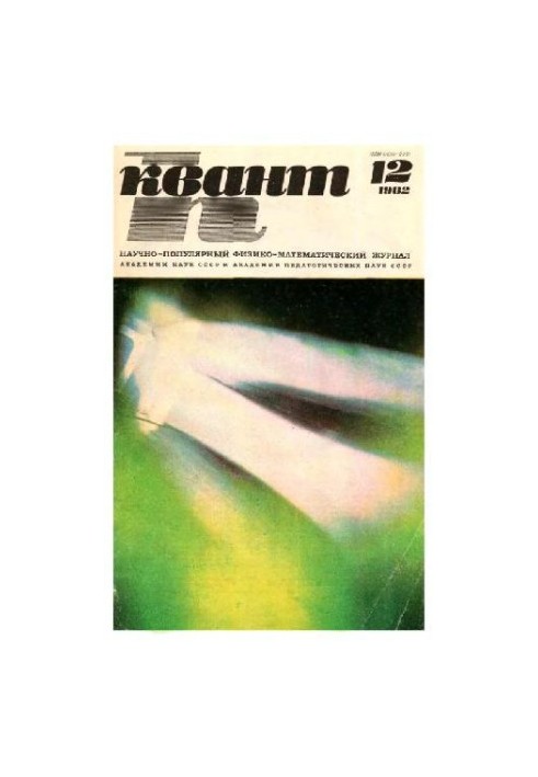 Квант 1982-12