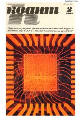 Квант 1983-02