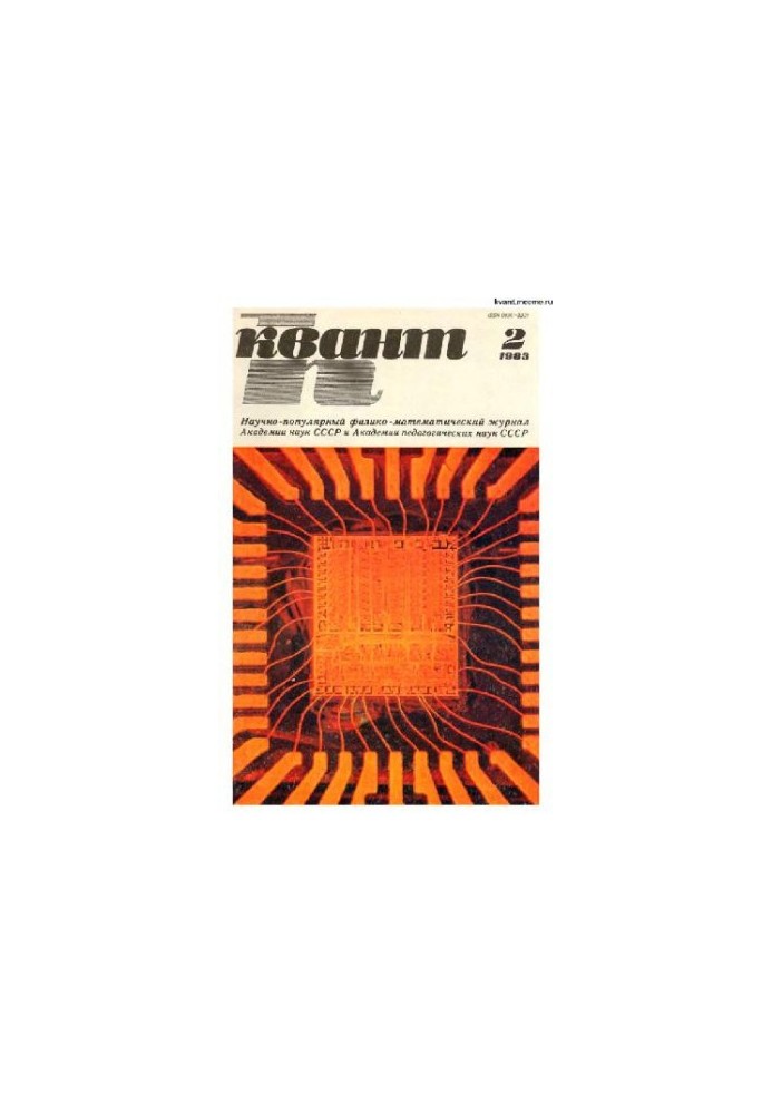 Квант 1983-02