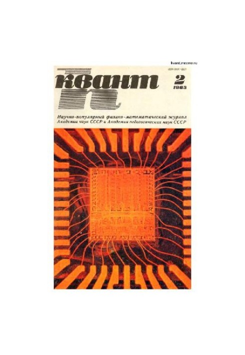 Квант 1983-02