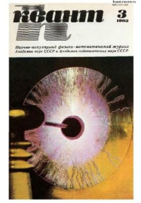 Квант 1983-03