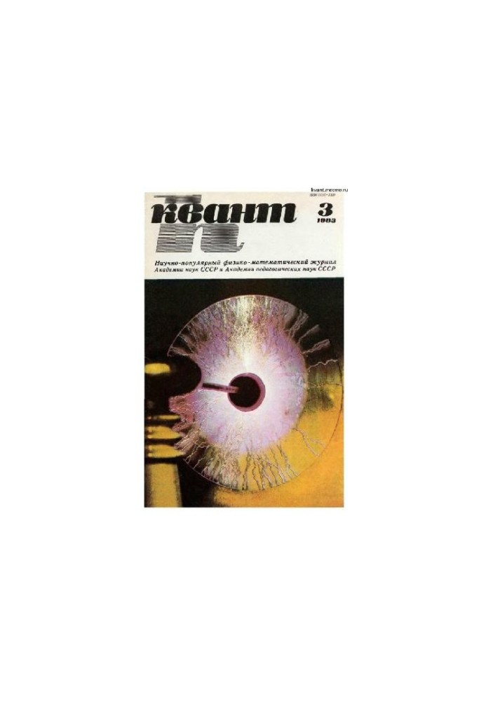 Квант 1983-03