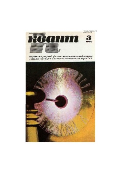 Квант 1983-03