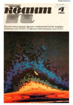 Квант 1983-04