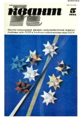 Квант 1983-05
