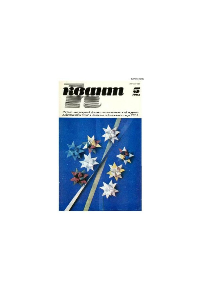 Квант 1983-05