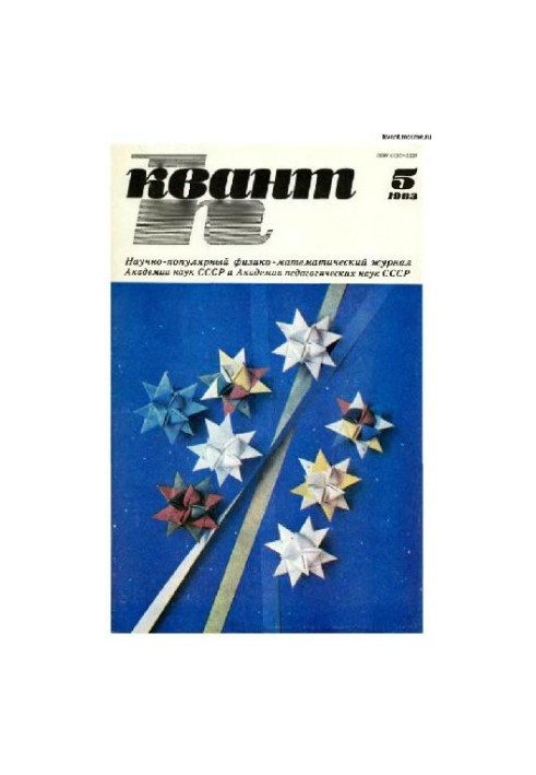 Квант 1983-05