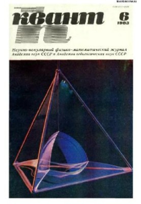 Квант 1983-06