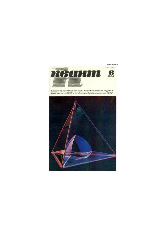 Квант 1983-06