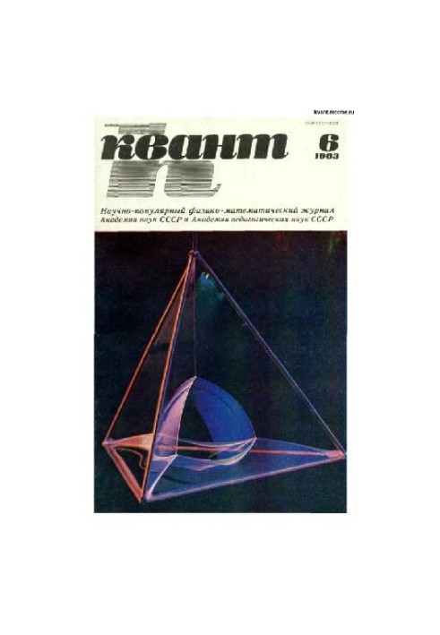 Квант 1983-06