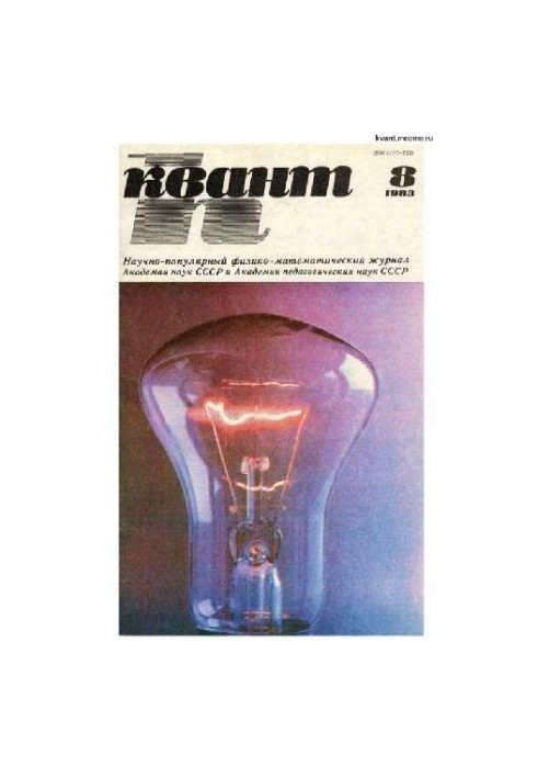 Квант 1983-08