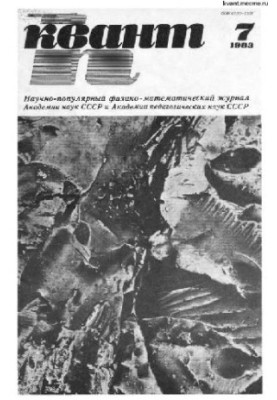Квант 1983-07