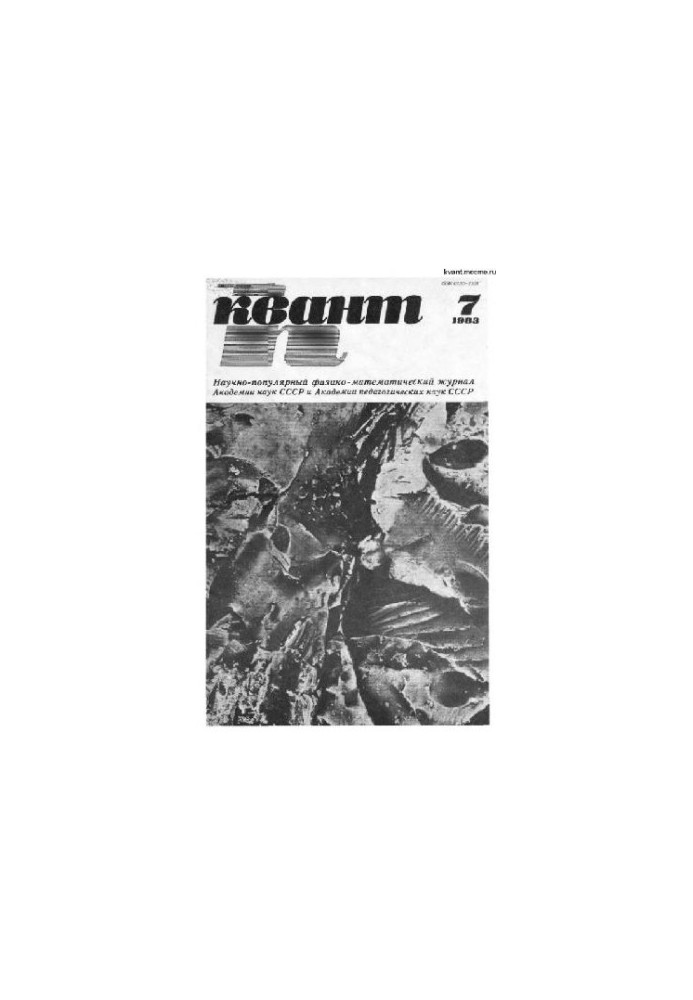 Квант 1983-07