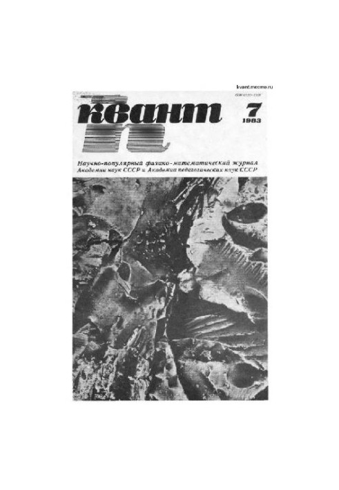 Квант 1983-07