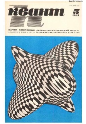 Квант 1981-05
