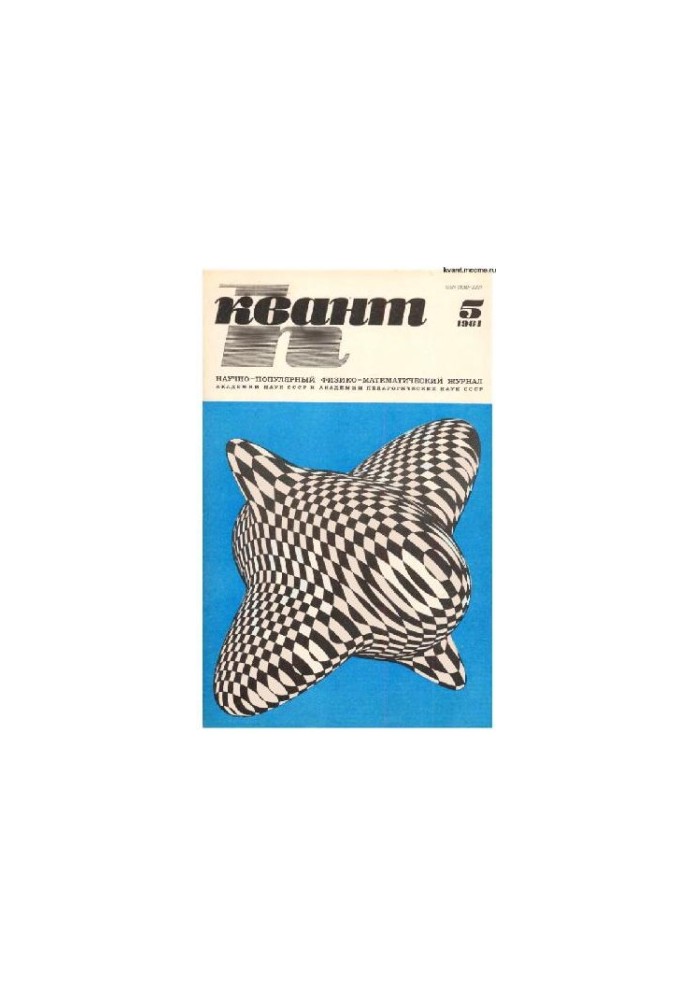 Квант 1981-05