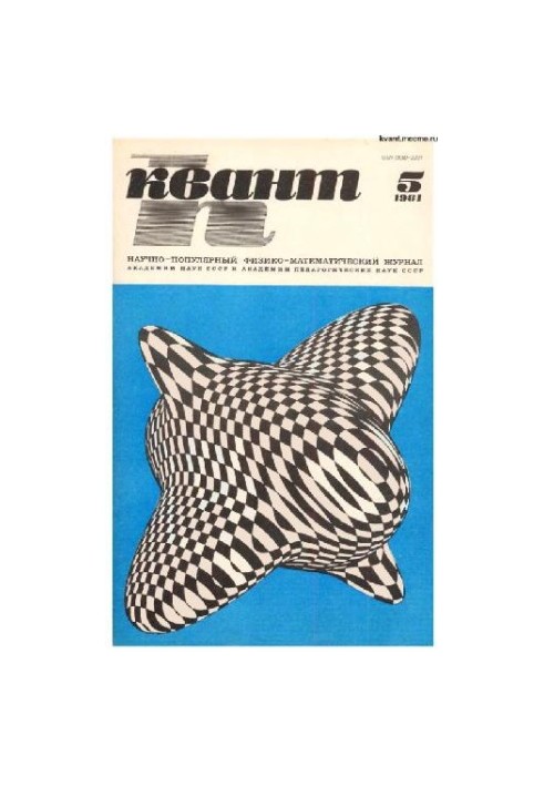 Квант 1981-05